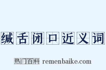 缄舌闭口近义词是什么意思的图片